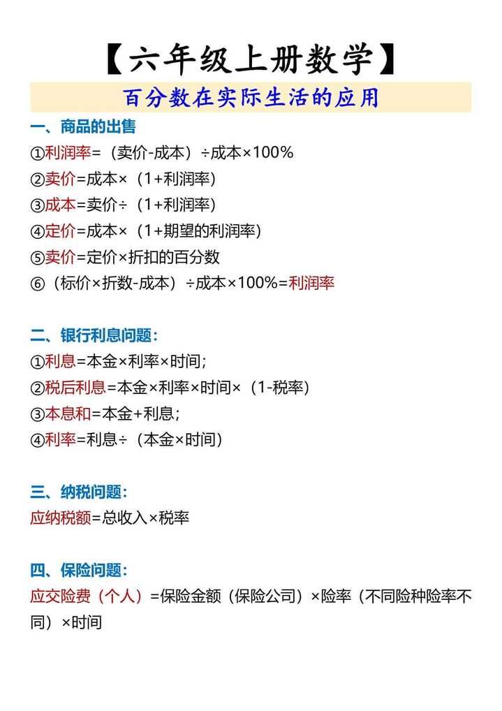 【六年级上册数学】 百分数在实际生活的应用