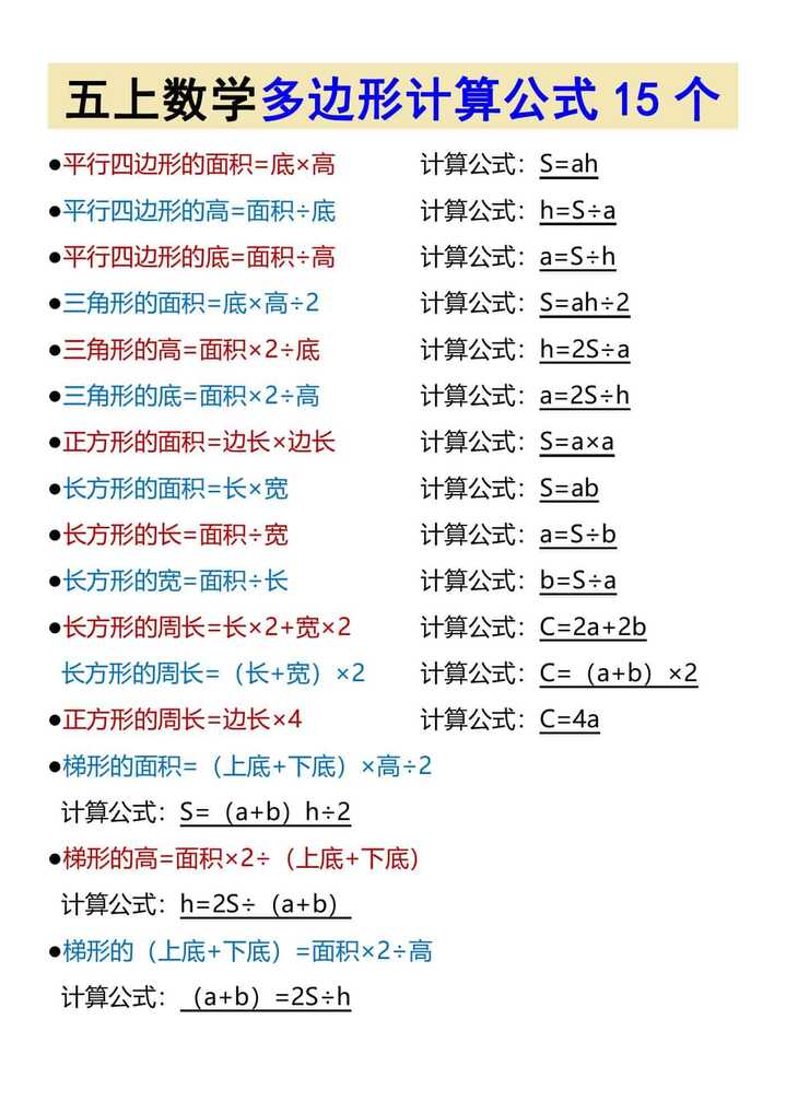 五上数学多边形计算公式
