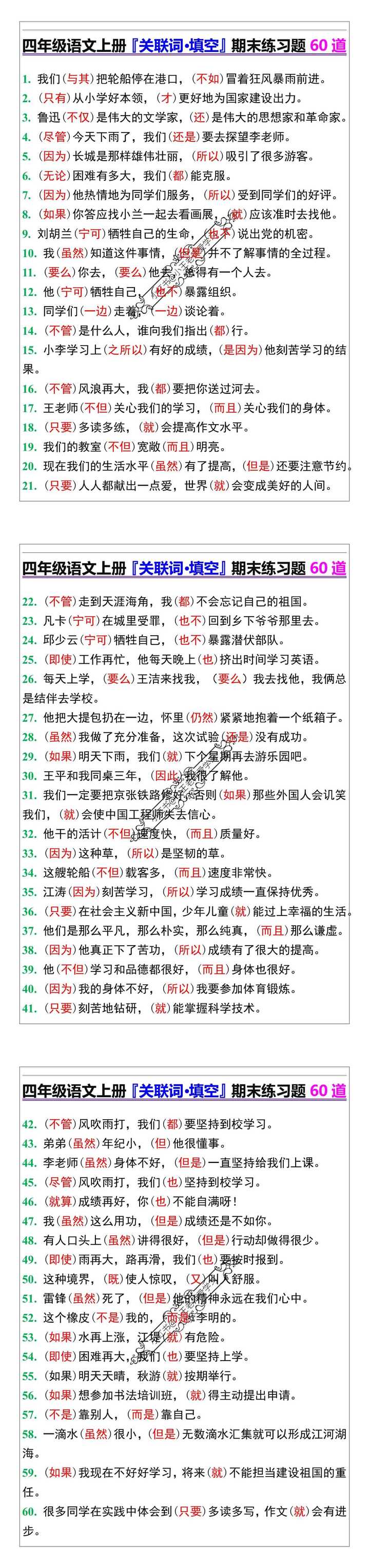 四年级语文上册『关联词·填空』期末练习题60道