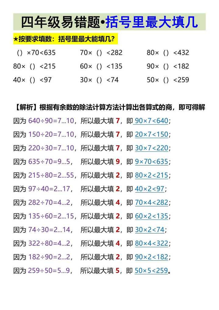 四年级易错题•括号里最大填几