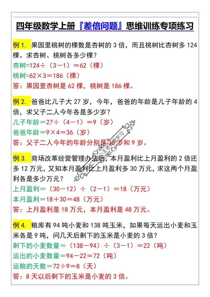 四年级数学上册『差倍问题』思维训练专项练习