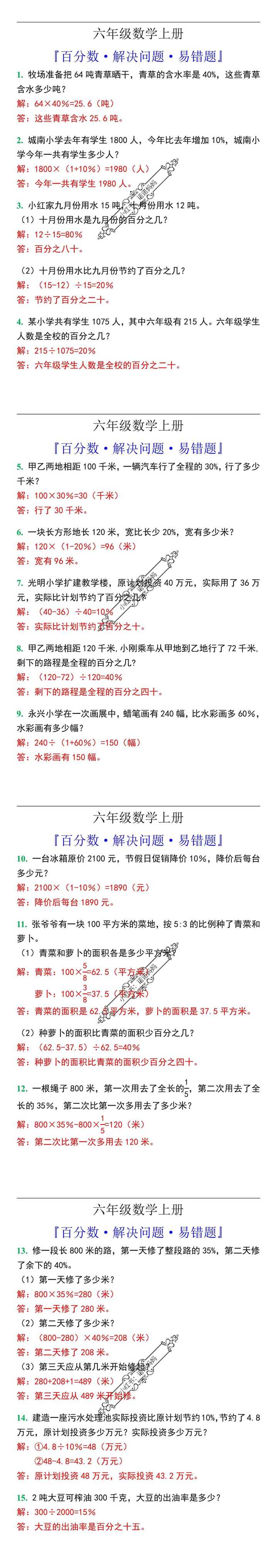 六年级数学上册百分数解决问题易错题