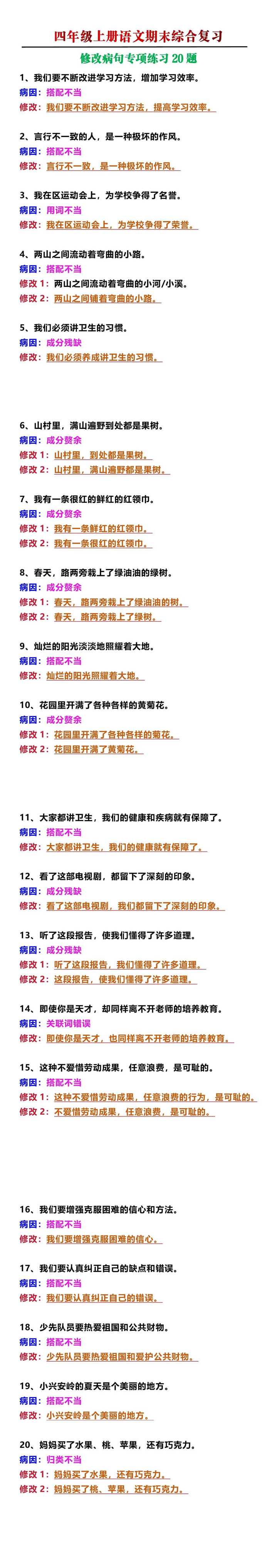 四年级上册语文期末复习修改病句专项练习20题