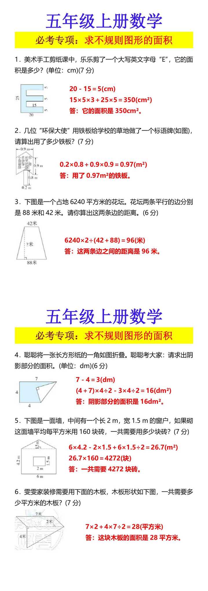 五年级上册数学 必考专项：求不规则图形的面积