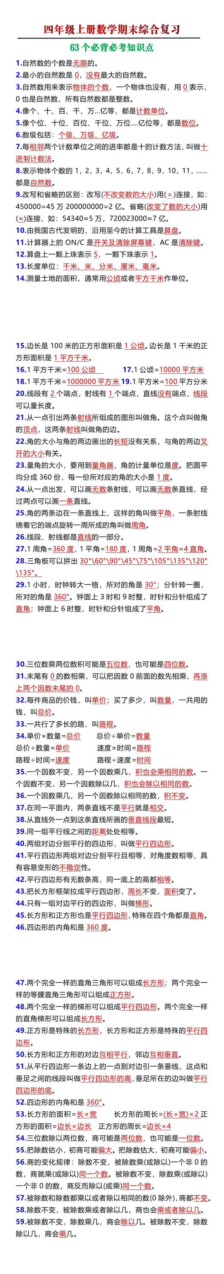 四年级上册数学期末复习63个必背必考知识点