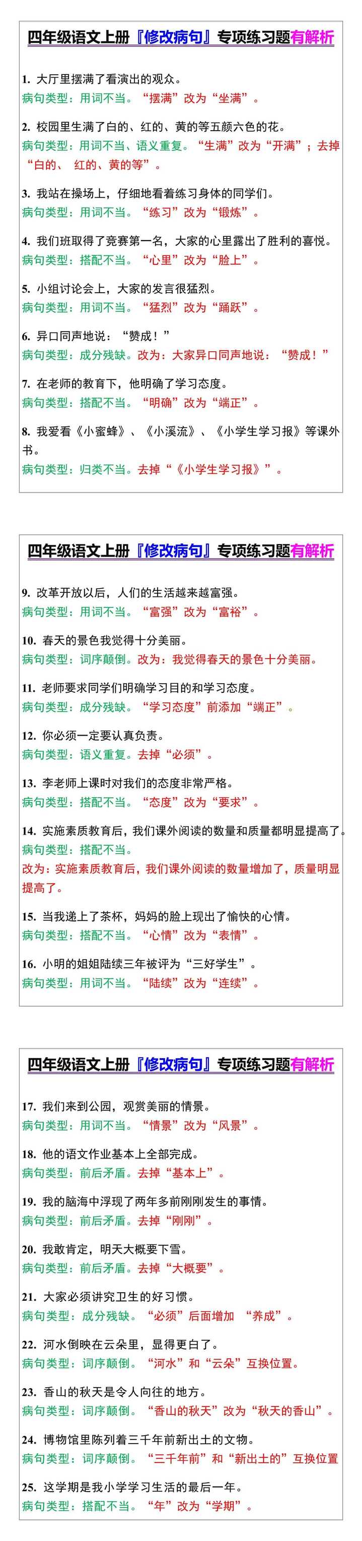四年级语文上册『修改病句』专项练习题有解析