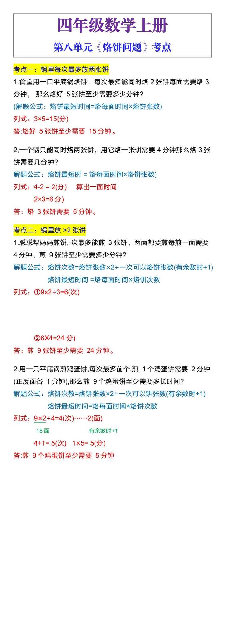 四年级数学上册第八单元《烙饼问题》考点