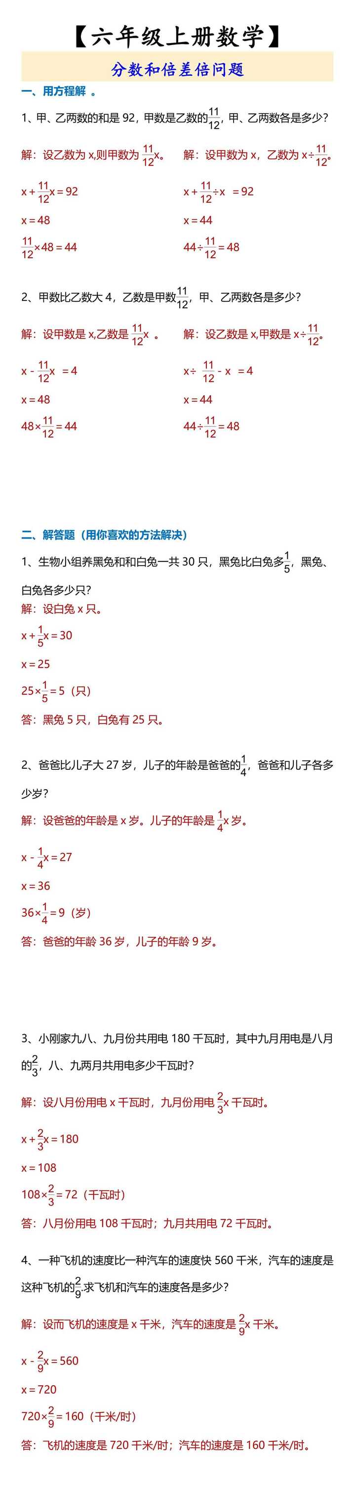 【六年级上册数学】 分数和倍差倍问题