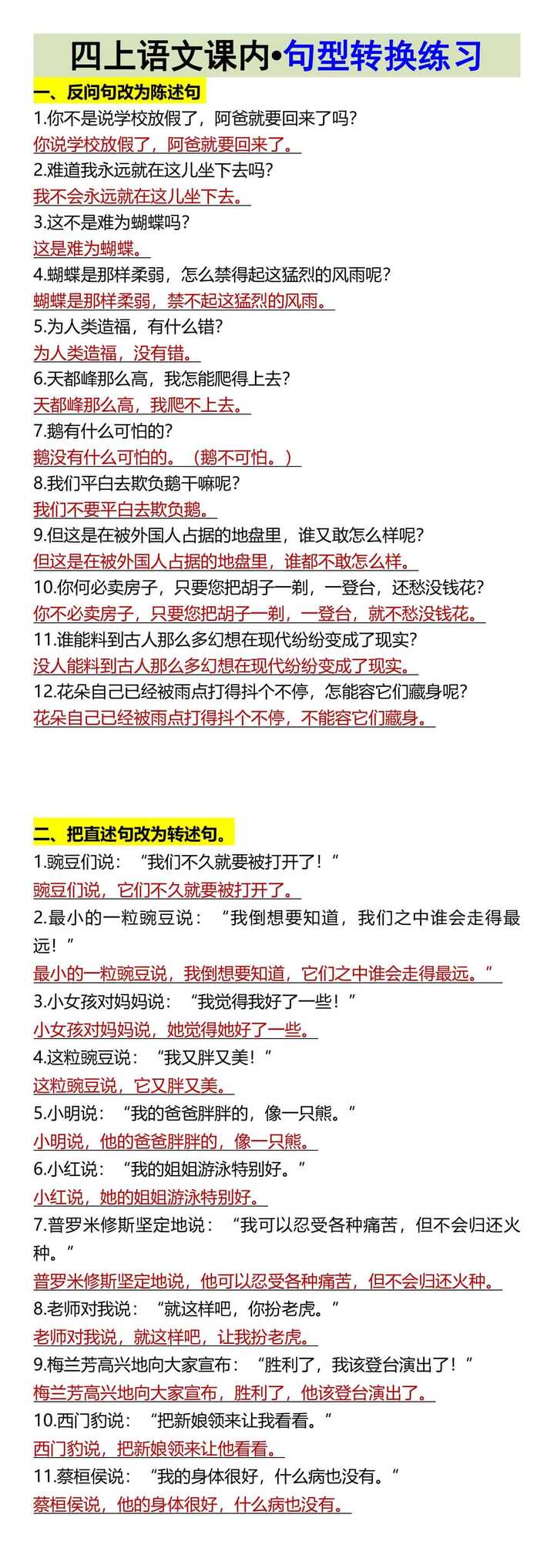 四上语文课内•句型转换练习