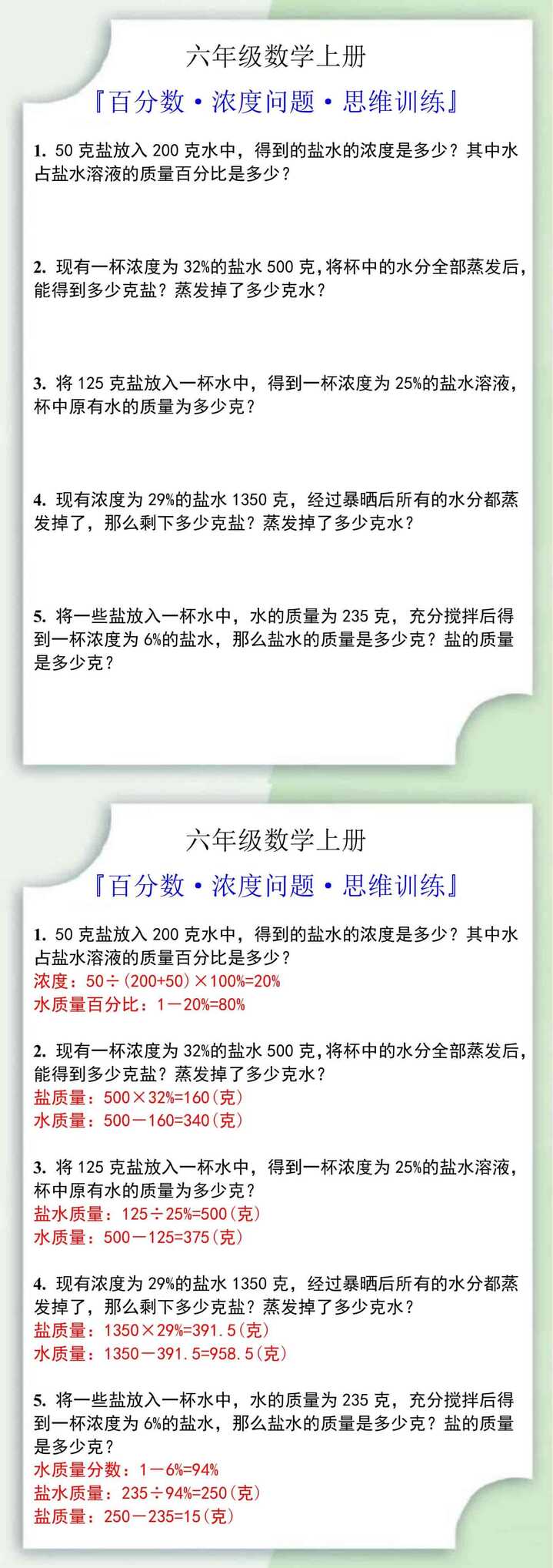六年级数学上册百分数浓度问题思维训练