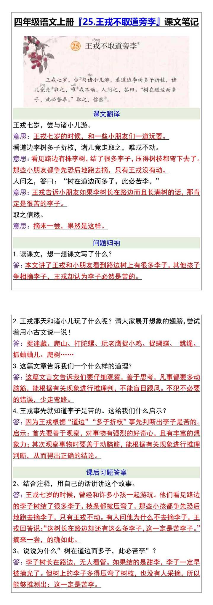 四年级语文上册『25.王戎不取道旁李』课文笔记