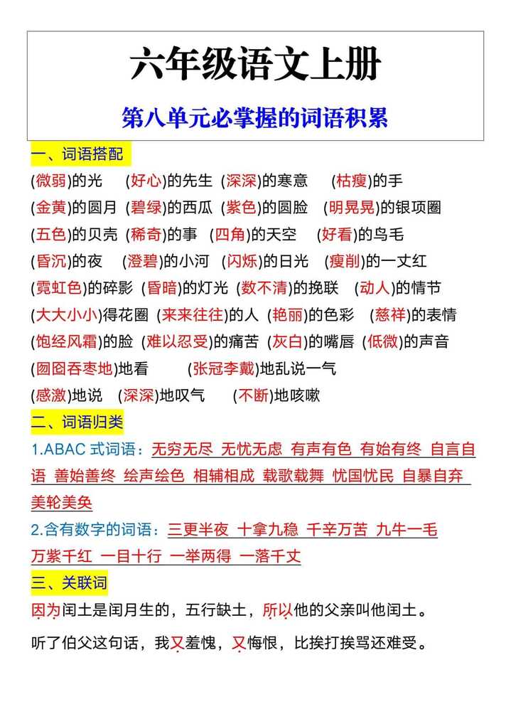 六年级语文上册第八单元必掌握的词语积累