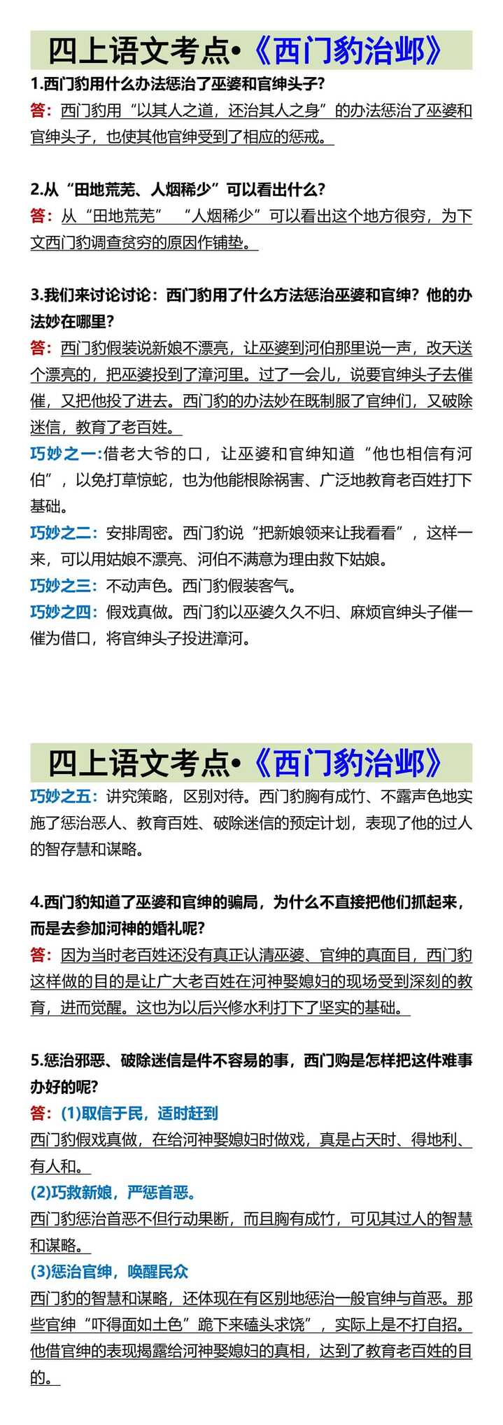 四上语文考点•《西门豹治邺》