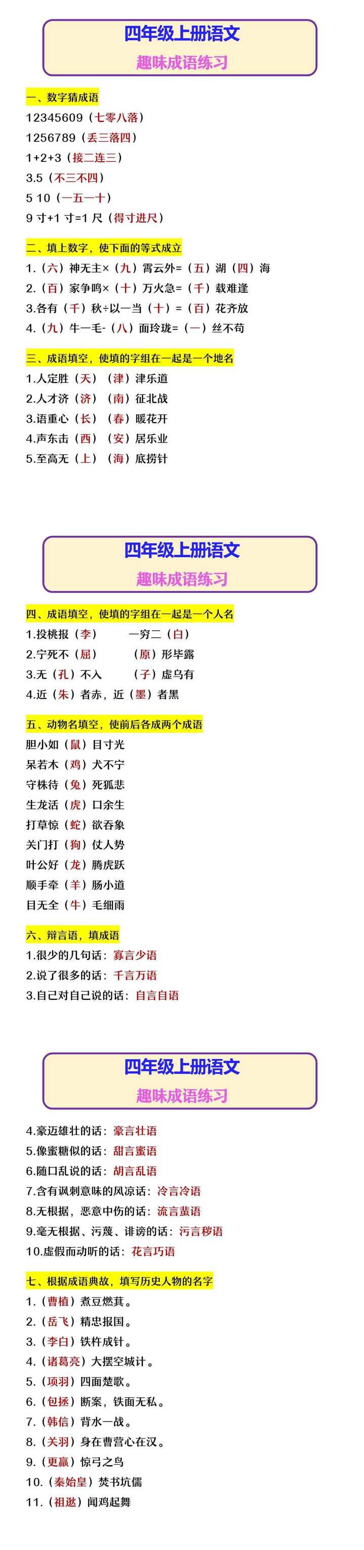 四年级上册语文 趣味成语练习