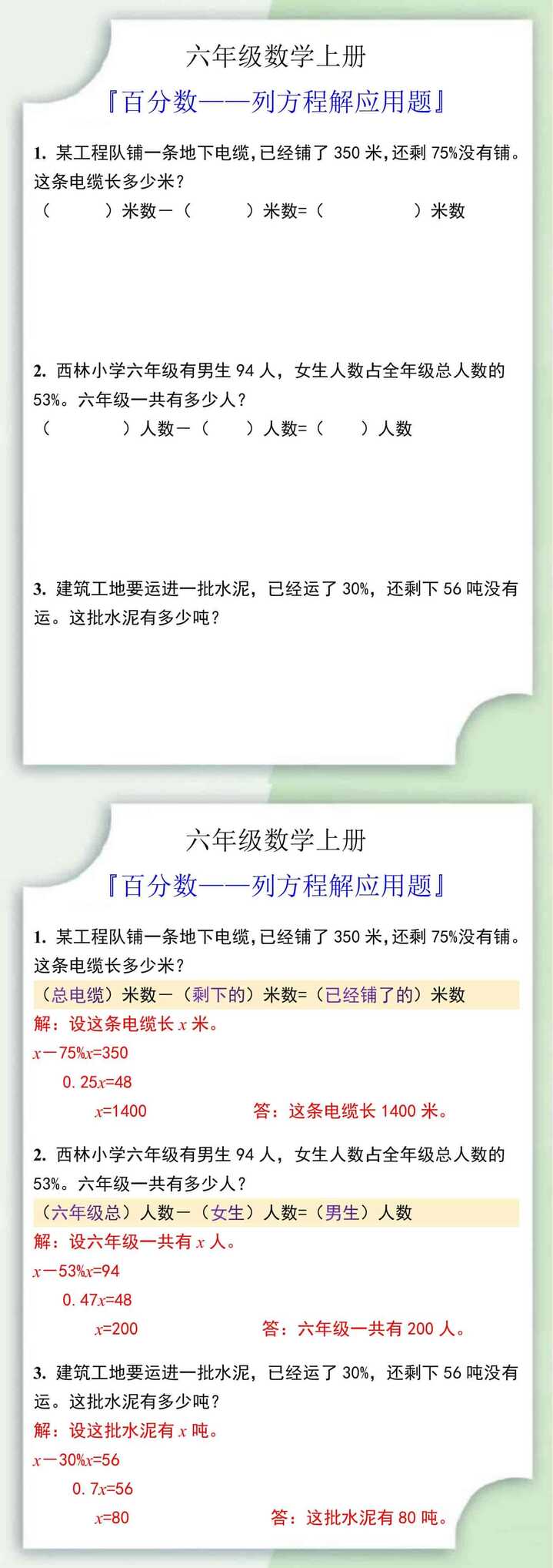 六年级数学上册百分数列方程解应用题