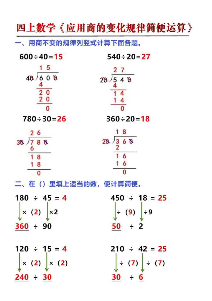 四年级上册数学《应用商的变化规律简便运算》
