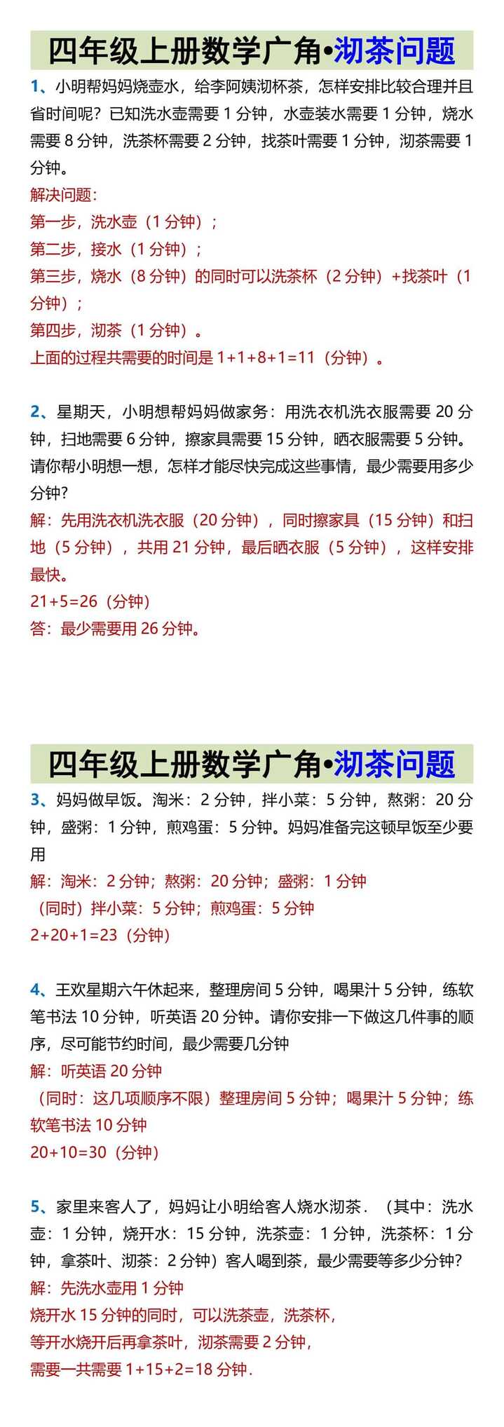 四年级上册数学广角•沏茶问题