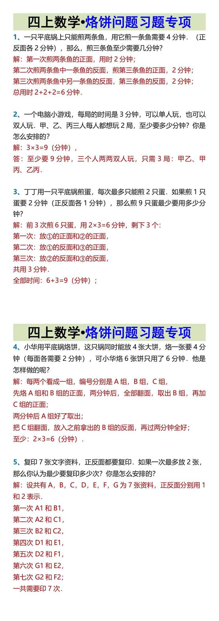 四上数学•烙饼问题习题专项