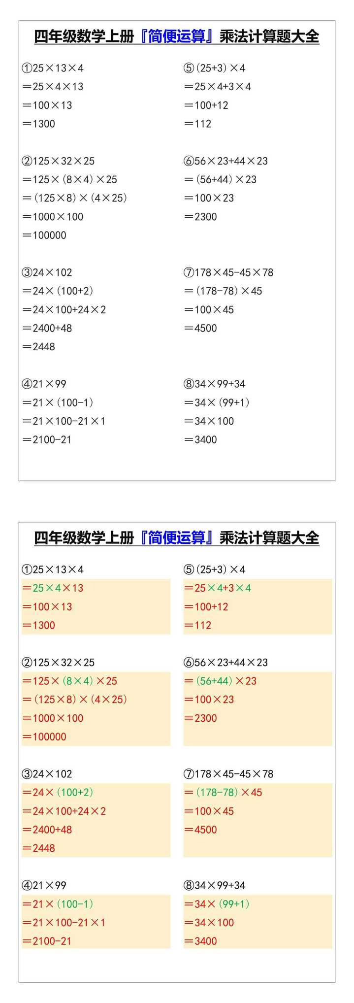 四年级数学上册『简便运算』乘法计算题大全