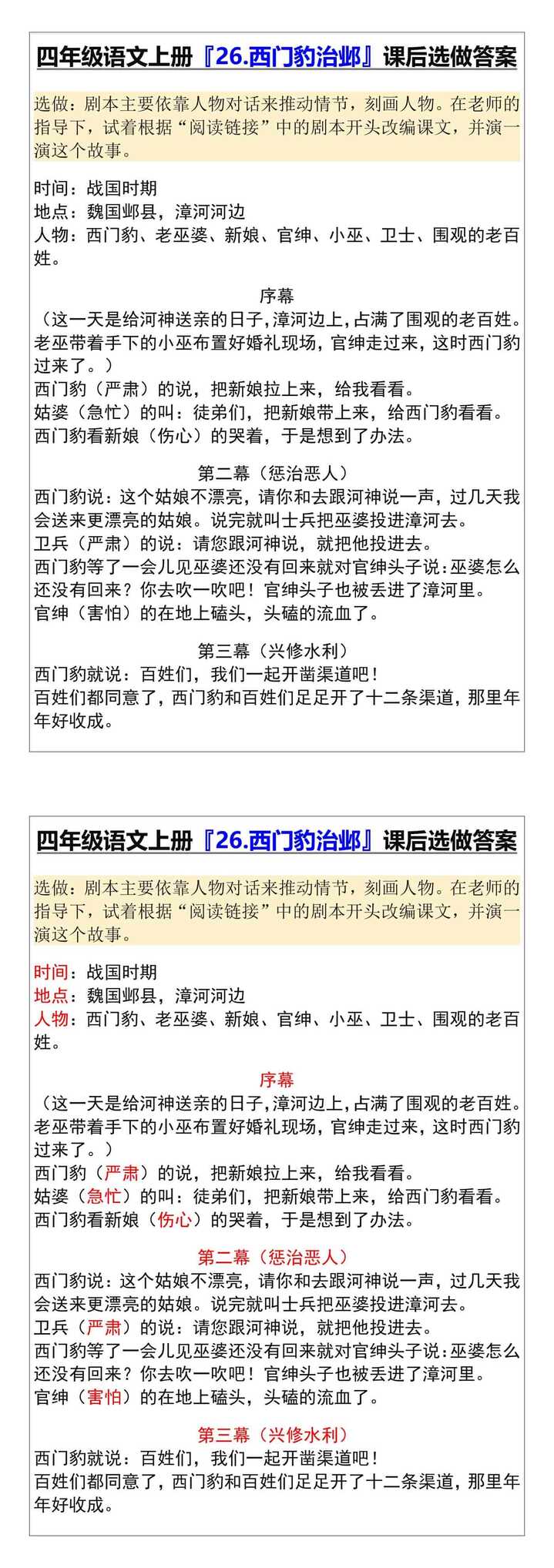 四年级语文上册『26.西门豹治邺』课后选做答案