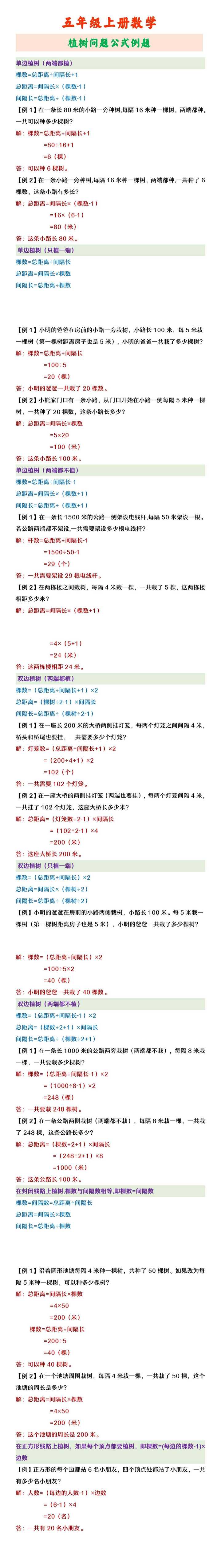 五年级上册数学 植树问题公式例题