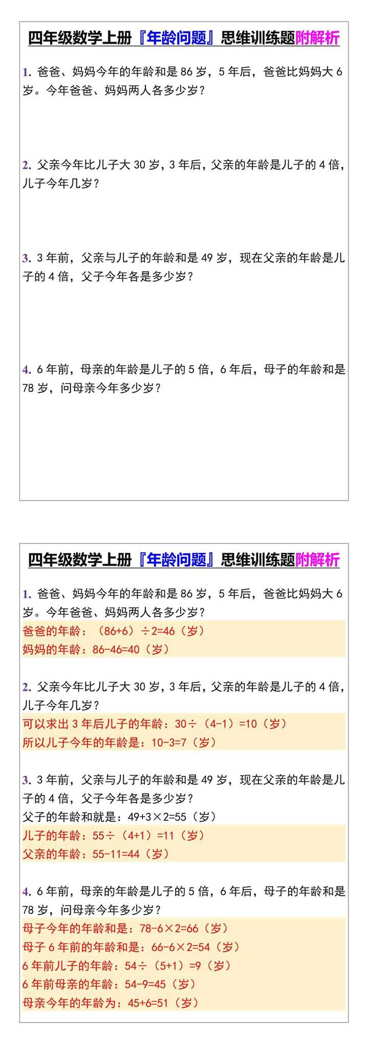 四年级数学上册『年龄问题』思维训练题附解析