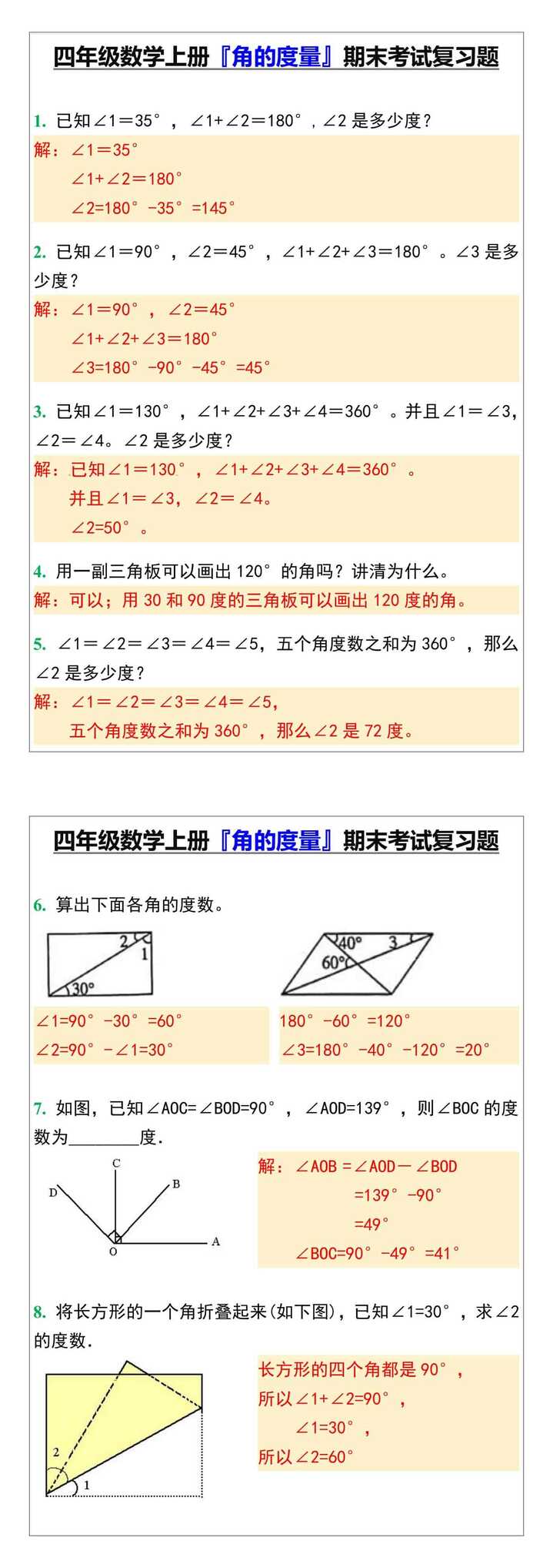 四年级数学上册『角的度量』期末考试复习题