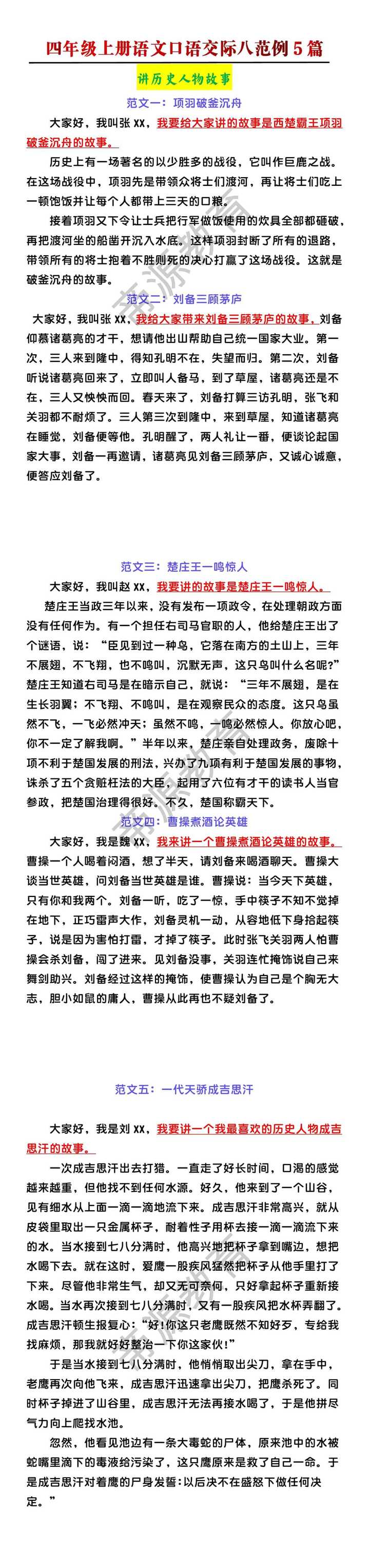 四年级上册语文口语交际八《讲历史人物故事》范例5篇