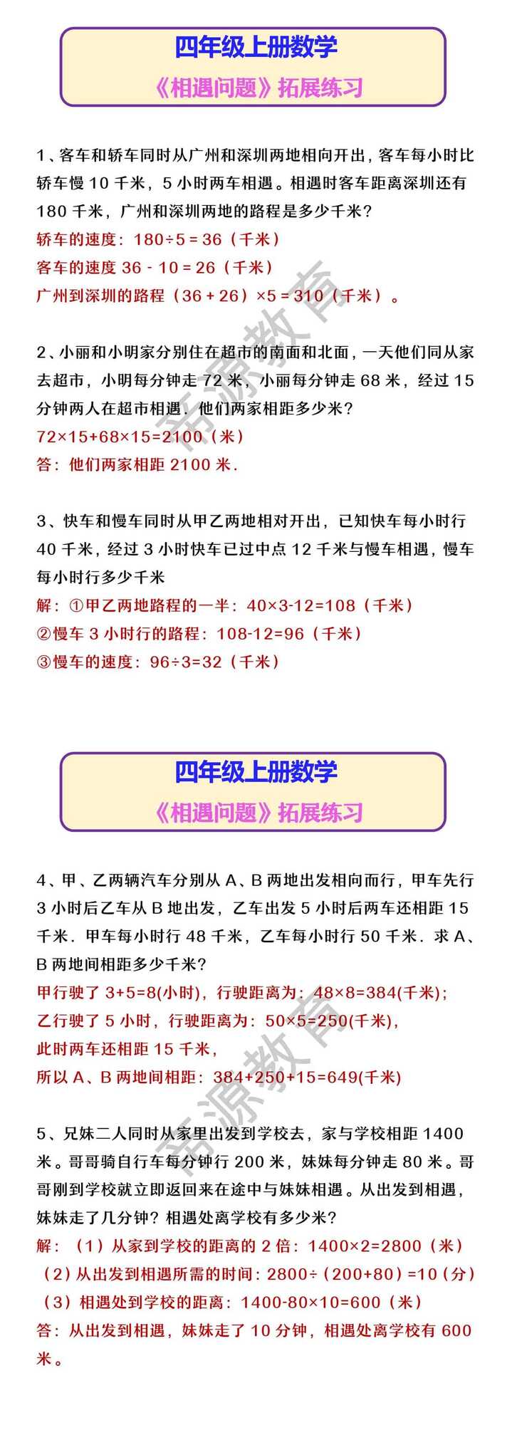 四年级上册数学 《相遇问题》拓展练习