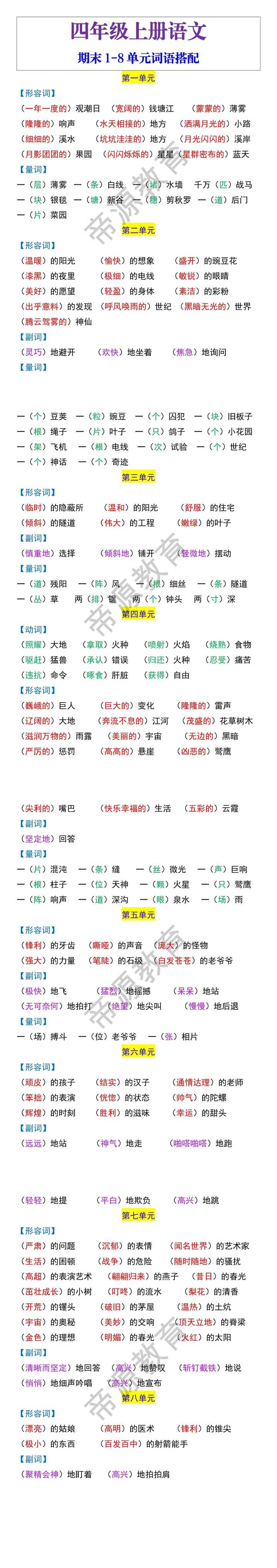 四年级语文上册期末1-8单元词语搭配