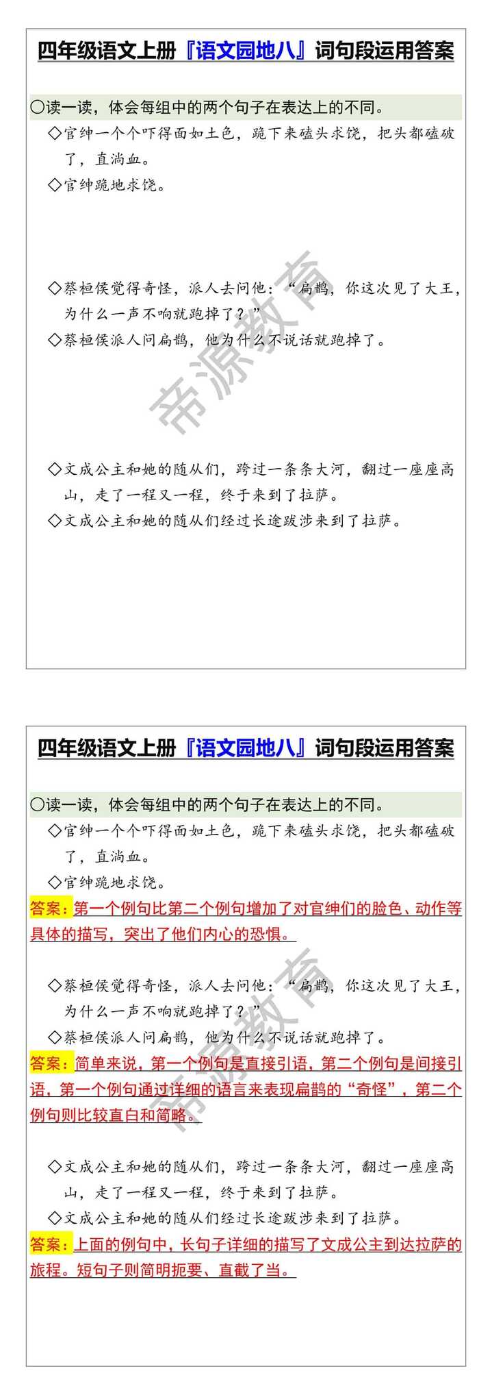 四年级语文上册『语文园地八』词句段运用答案