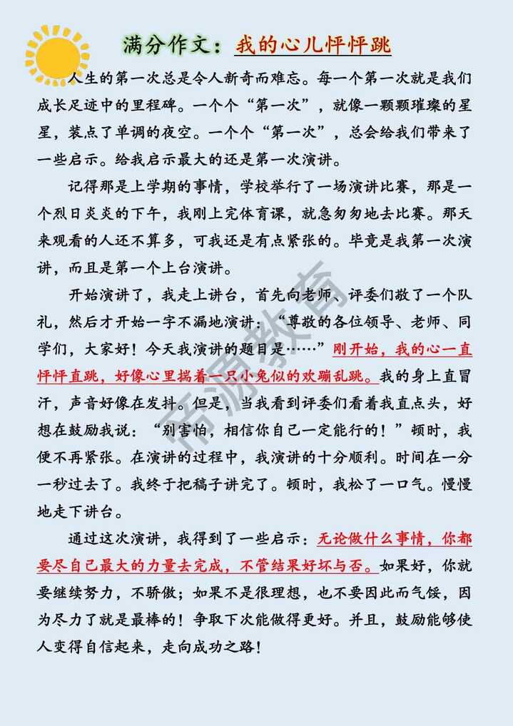 四年级上册语文习作八《我的心儿怦怦跳》400字范文