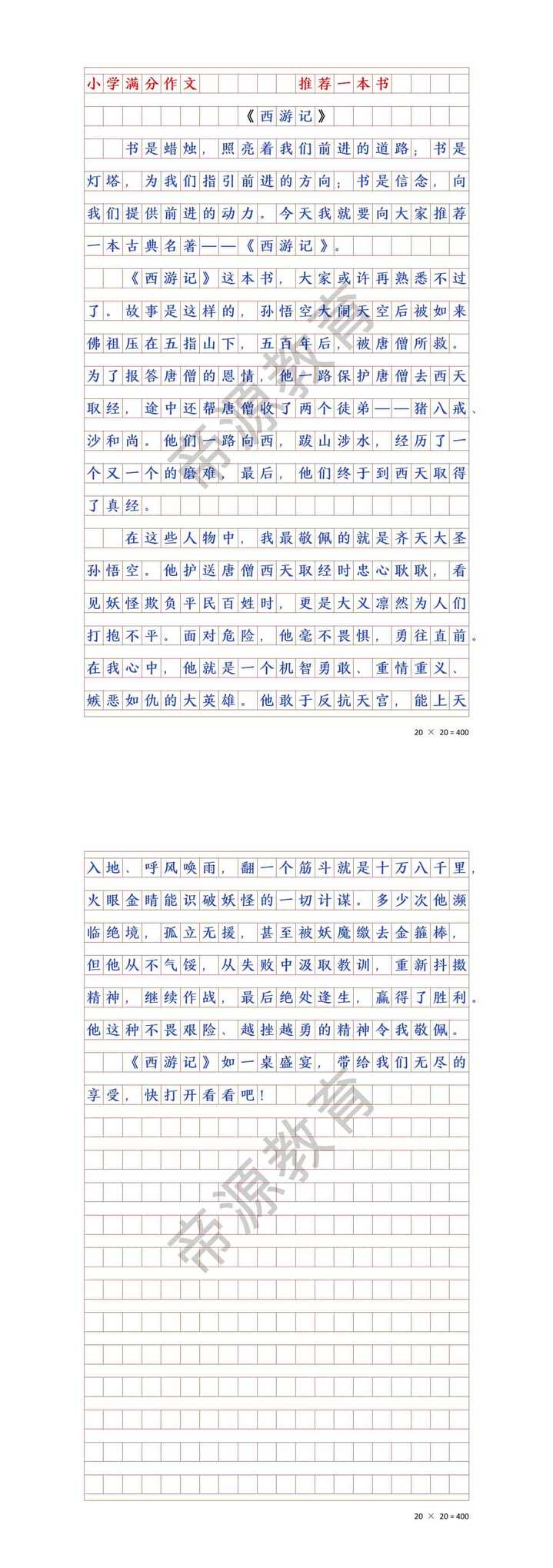 五年级上册第八单元作文:推荐一本书《西游记》