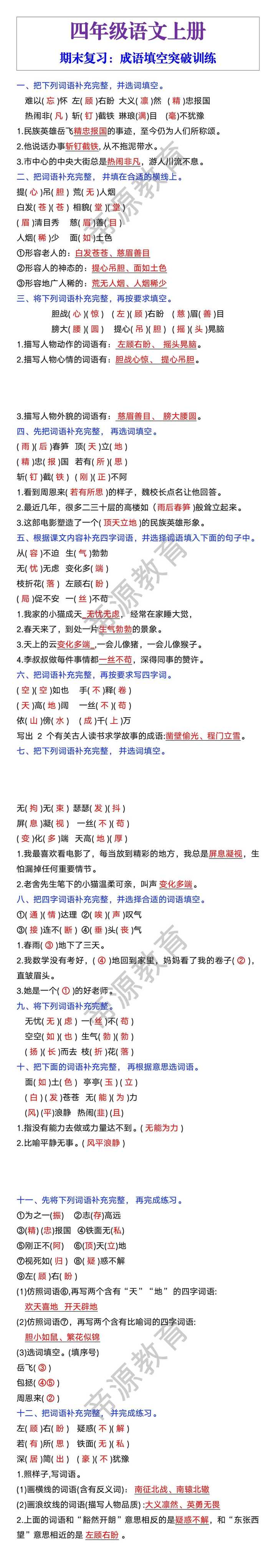 四年级语文上册期末练习:成语填空突破训练