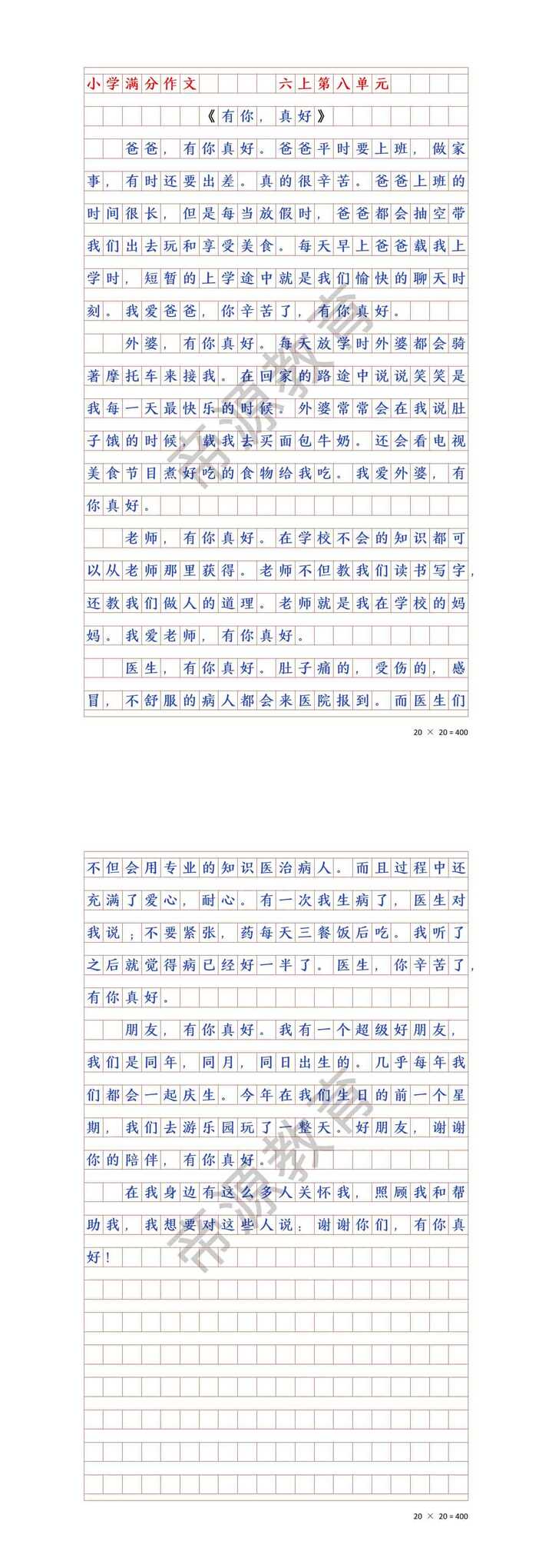六年级上册语文第八单元作文《有你，真好》