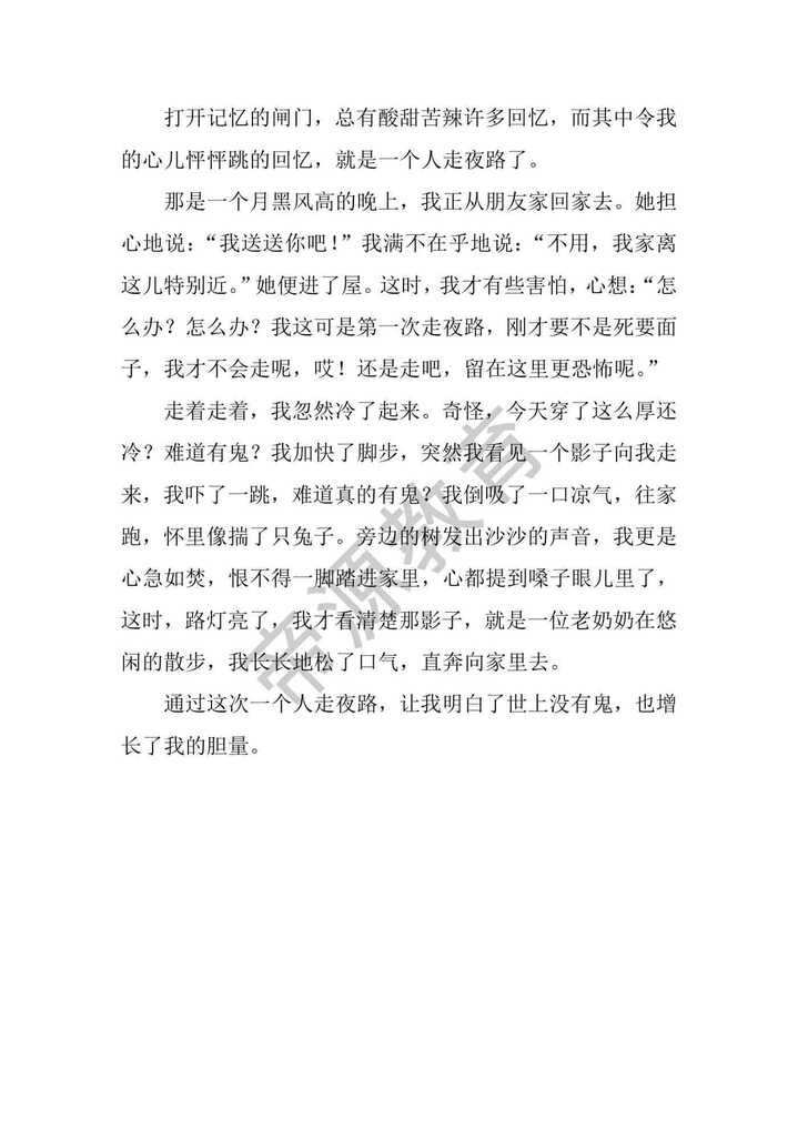 四上我的心儿怦怦跳作文，一个人走夜路