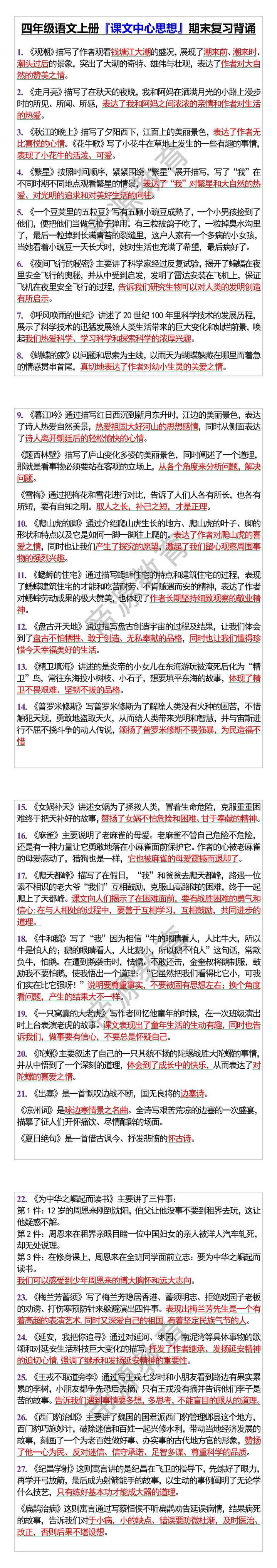 四年级语文上册『课文中心思想』期末复习背诵
