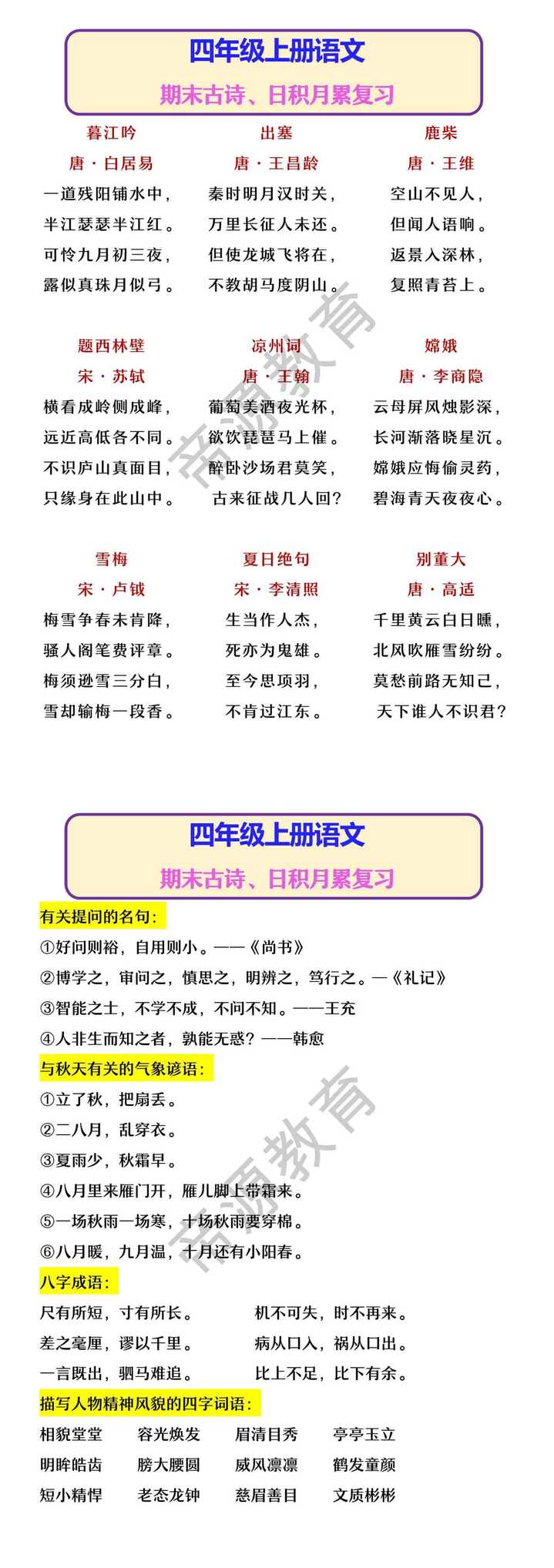 四年级上册语文 期末古诗、日积月累复习
