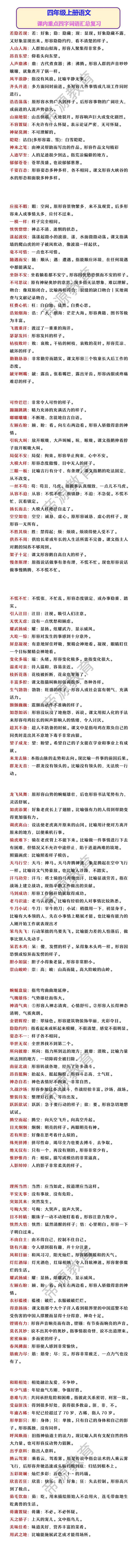 四年级上册语文 课内重点四字词语汇总复习