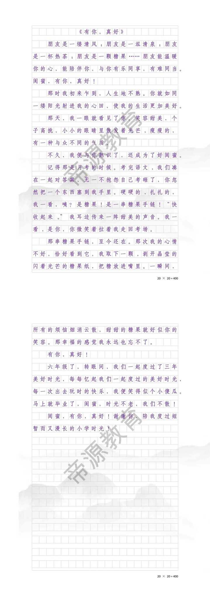 六年级上册语文第八单元作文：有你，真好