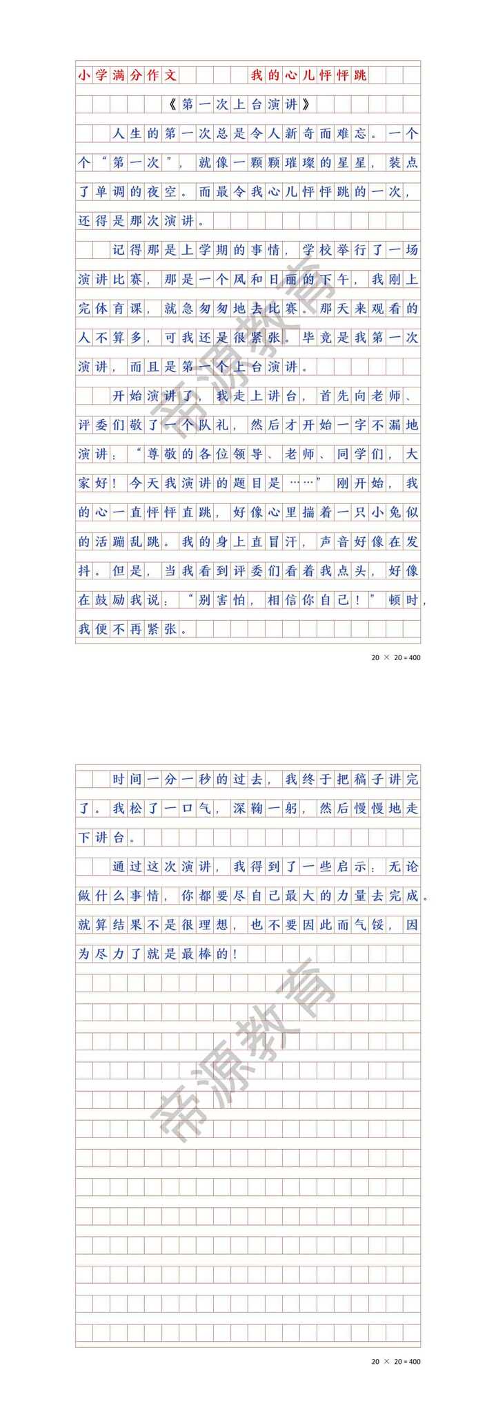 我的心儿怦怦跳：第一次上台演讲