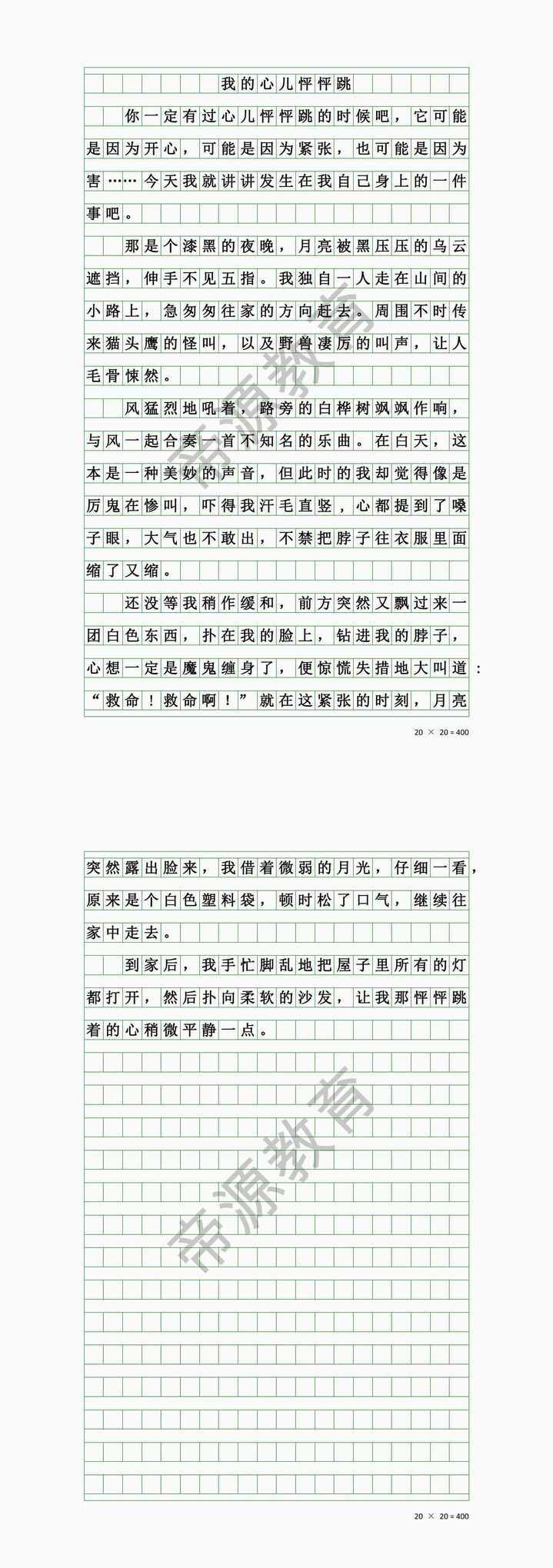四上《我的心儿怦怦跳》之一个人走夜路
