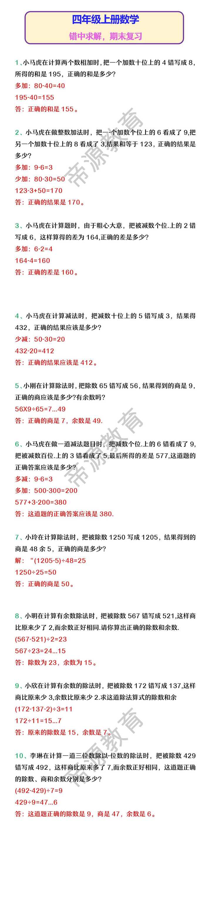 四年级上册数学 错中求解，期末复习