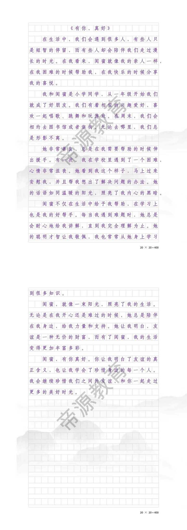 《闺蜜，有你真好！》六上第八单元作文