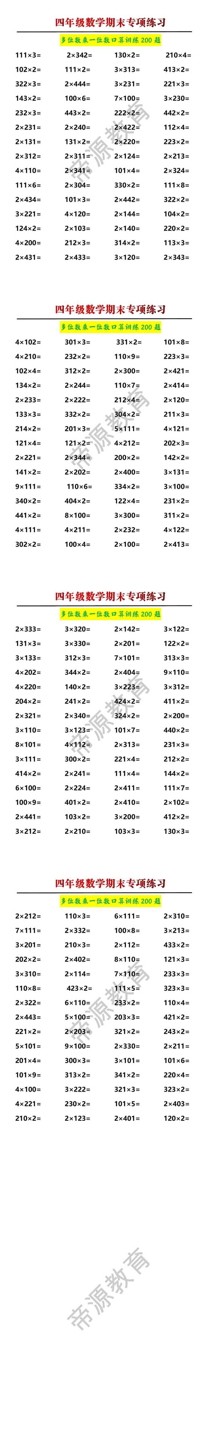 四年级数学多位数乘一位数口算期末训练
