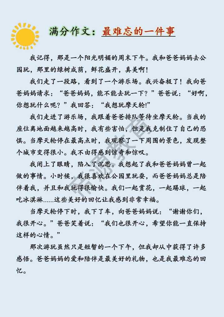 小学生优秀作文《最难忘的一件事》400字范文