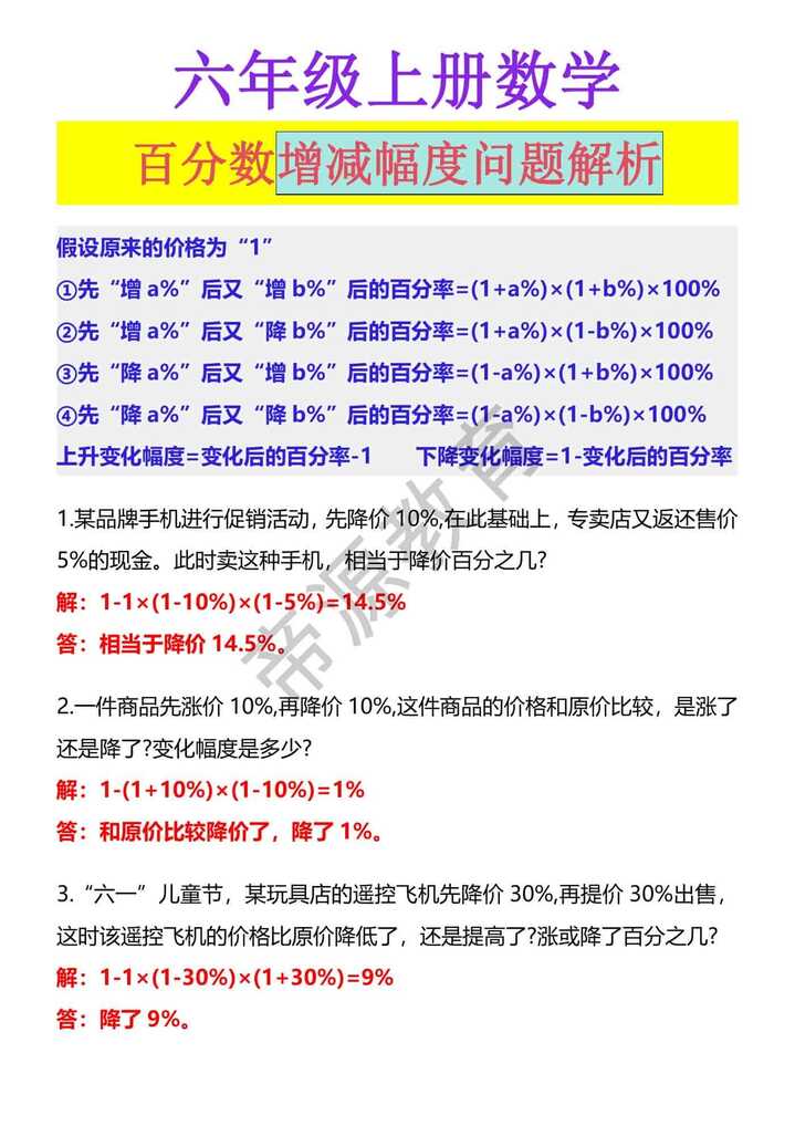 六年级上册数学 百分数增减幅度问题解析