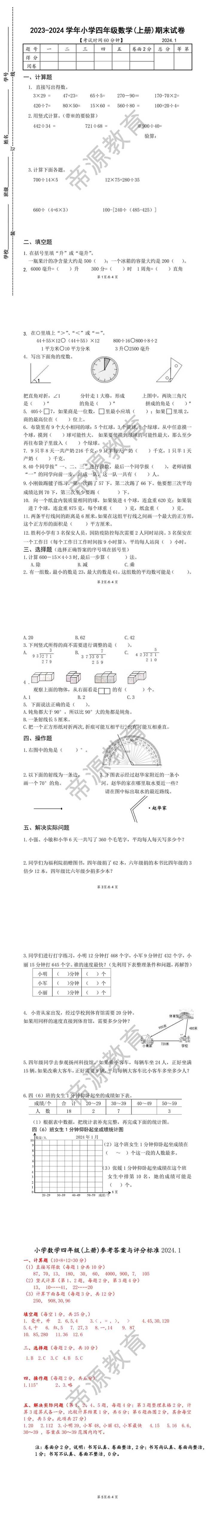 2023-2024学年小学四年级数学(上册)期末试卷