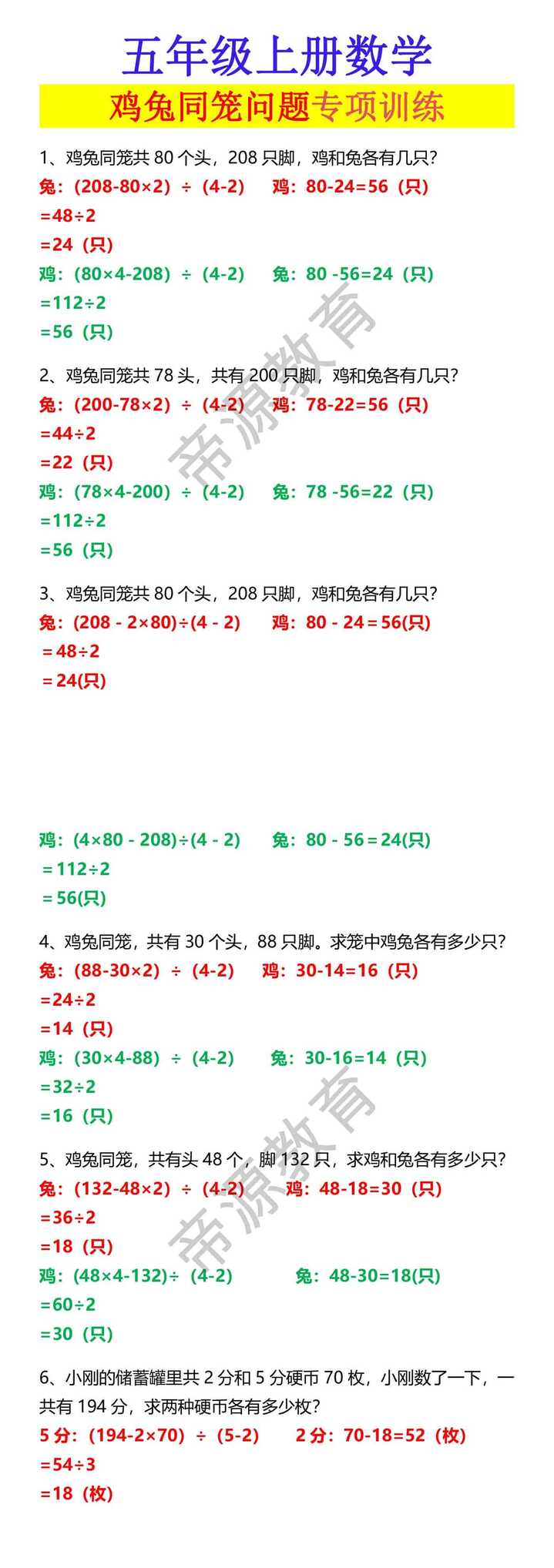 五年级上册数学 鸡兔同笼问题专项训练