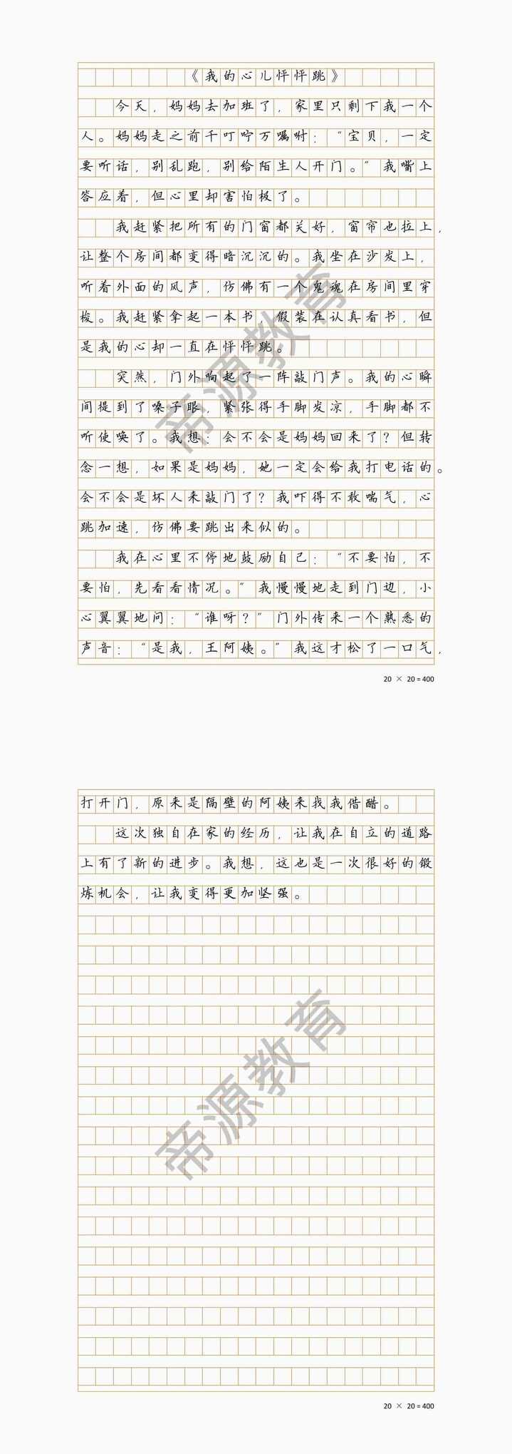 四年级作文：我的心儿怦怦跳，一个人在家